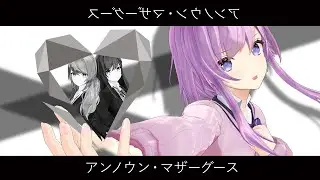 【歌ってみた】アンノウン・マザーグース covered by 朝倉日向 【with 道明寺ここあ＆柊彩香】