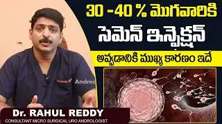 సెమెన్ ఇన్ఫెక్షన్ కి కారణం| Causes Of  Sperm Infection In Telugu | Dr Rahul Reddy | Androcare Clinic
