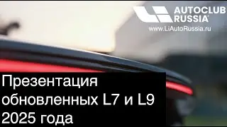 Презентация 8 мая 2025 года - моделей Li Auto!  Обновление электроники, подвески и цветов!