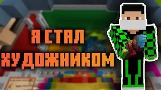Я СТАЛ ХУДОЖНИКОМ В МАЙНКРАФТЕ | МАЙНКРАФТ HYPIXEL PIXEL PAINTERS