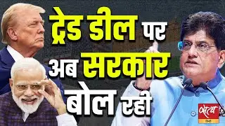 Piyush Goyal LIVE: India-US Trade Deal पर सरकार का जवाब | Govt Defence on Trade Deal