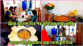 🍂আজকে আমার জামাই আমারে রান্না থেকে ছুটি দিছে কিন্তু তার থেকেও বড় কাজ ধরাইয়া দিছে🔥#food 