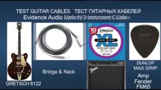 TEST Guitar Cables Evidence Audio GRETSCH-6122 ギターケーブルのテスト 測試吉他電纜 테스트 기타 케이블 टेस्ट गिटार केबल्स