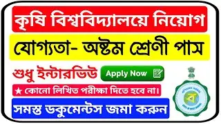 লিখিত পরিক্ষা ছাড়া Krishi Viswavidyalaya Recruitment 2022 | VIII Pass job vacancy in west bengal
