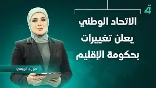 الاتحاد الوطني يعلن تغييرات بحكومة الإقليم| نشرة أخبار الثامنة مع حوراء الربيعي