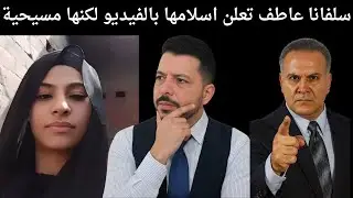 السيسي يتخل ي قضية سلفانا ويأمر بأرجاعها والامن الوطني يرفض و اهل سلفانا معتكفون  امام القسم