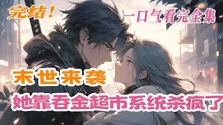 【完结】💕《末世来袭，她靠吞金超市系统杀疯了！》惨死末世一朝重生，她吞金超市系统，杀疯渣爹、极品亲戚、敌蜜、渣男...末世数年，直到有人握住她冰冷的手，眉眼缱绻：我们等到了光明
