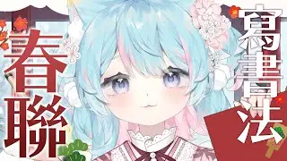 【新年快樂🎍】寫書法春聯✨｜Rumi/懶貓子