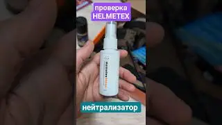 Проверка Helmetex🔥 нейтрализатор запаха для обуви