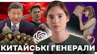 Чистки в китайській армії | Джиммі Феллон на Google Event | Ілон Маск судиться з OpenAI | #ШТТ 49