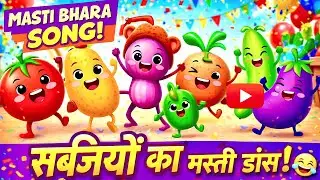 Sabziyon Ka Masti Song! 🍅🥔🥒 Funny Kids Cartoon 🎉