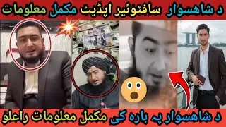د شاهسوار  سافٹوئیر اپڈیٹ مکمل معلومات #waseemullahkhan424 