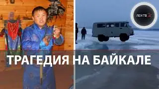 &laquo;Буханка&raquo; не смогла перепрыгнуть трещину на Байкале и провалилась под лед: погибли 7 человек