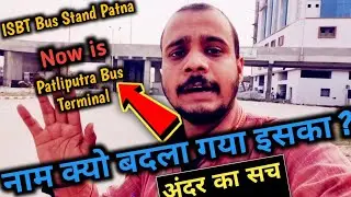 ISBT Bus Stand Name Change Why? || Now is Patliputra Bus Terminal || Technical Bihar Vlogs