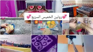 ازاااي نجهز لرمضان🌜ودعي كسل الشتاء 🌨️واشحني طاقتك🔋روتين الخميس السريع لبيت🏠دايما نضيف👌