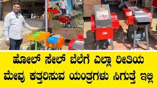 Variety of fodder cutting machines are available here at wholesale prices||chaff cutters