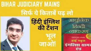 Best Books for Hindi & English for Bihar Judiciary Mains| बिहार जज के लिए ऐसे पढ़ें हिंदी-अंग्रेजी