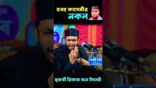 হুবহু কাসেমী বাংলার তারিক জামিল -৭ | #trending #viral #islamicvideo #youtubeshorts #shorts