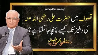 Tasawwuf Main Hazrat Ali (R.A) Ki Dehleez Tak Kaise Pohancha Ja Sakta Hai?