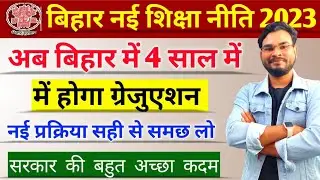 Bihar 4 Years Graduation Complete Details| Bihar New Graduation Policy | Graduation 4 Years in Bihar