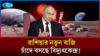 এবার চাঁদে বিদ্যুৎ উৎপাদন করতে চায় রাশিয়া! | Russia Moon Mission | Space Nuclear Power | Rtv