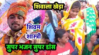 शिवाला खेड़ा में ताबड़तोड़ डांस !! शिवम शास्त्री का सुपरहिट भजन #shivam_shastri