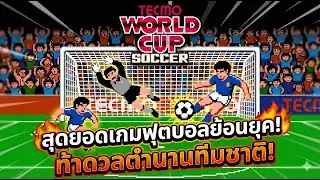จำได้ไหม? Tecmo World Cup Soccer เกมฟุตบอลที่มันส์ที่สุดบนเครื่อง NES/Famicom!