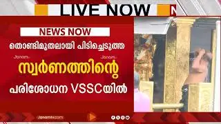 പിടിച്ചെടുത്ത സ്വർണം ശബരിമലയിലെ യഥാർത്ഥ സ്വർണം ആണോ ?? ശാസ്ത്രീയ പരിശോധന തുടരുന്നു