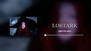 [로스트아크] OST - 고통의 마녀, 세르카