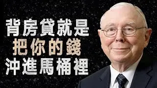 查理·蒙格：背30年房貸你會窮死，年輕人這時候租房才是暴賺 #買房 #租房 #投資