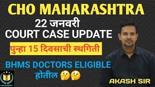 CHO MAHARASHTRA COURT CASE UPDATE l पुन्हा 15 दिवसाची स्थगिती l BHMS DOCTORS ELIGIBLE होतील 🤔🤔
