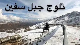 ثلوج جبل سفين