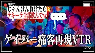 【ゲイバーあるある】ママが暴露！“痛客”の生態を再現VTRで完全再現