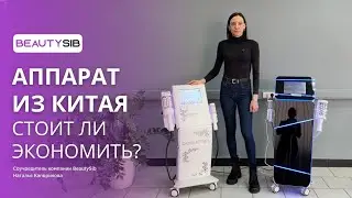 Китайское оборудование для бьюти-бизнеса: стоит ли экономить