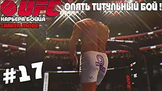 UFC 2014 | КАРЬЕРА [Career Mode] | Часть 17 [ Опять ТИТУЛЬНЫЙ БОЙ ! ]