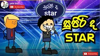 supirida star😂😂😂| sara bro | sinhala  funny dubbed cartoon  | sinhala animation cartoon videos