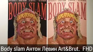 Столкновение тел. Body slam. Антон Левин. Art&Brut. FHD