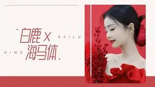 秋水盈盈，红裙衣袖。花火流光中，晨光熹微时。 #白鹿