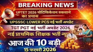 UPTET 2026 नोटिफिकेशन रोकने का षड्यंत्र | UPSSSC LOWER PCS 2026 | UP New Teacher Vacancy 2026 