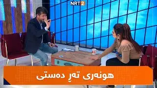 کازیوە: هونەری تەڕ دەستی