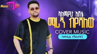SAMUEL ZEREZGI (ESAW) New Eritrean cover music 2025 ALEMAYEHU ESHETU (Marign Biyeshalw )  #music 