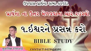 પ્રાર્થનાના ઉત્તર મેળવવાના ચાર રહસ્યો || ૧.ઇશ્વરને પ્રસન્ન કરો || Bible Study || सुवार्तिक हरेशभाई