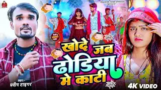 खोदे जब ढोडिया में कटी | Pradeep Tiger | Khode Jab Dhodiya Me Kati | #Viral Song | #Bhojpuri Gana