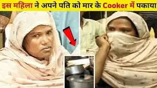 इस महिला ने अपने पति को मार के कुकर में पकाया | Pakistan women kills her husband and cooks him