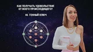 Как получать удовольствие от жизни? 46 Генный ключ