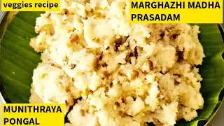 MARGAZHI PRASADHAM -  திருக்கண்ணபுரம் சௌரிராஜ பெருமாள் அரவணை  MUNITHRAYA PONGAL