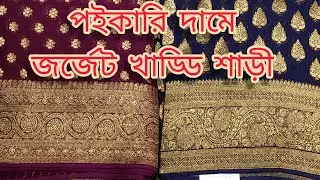 জর্জেট খাড্ডি কাতান শাড়ী ( Gorget Khaddi Katan Saree)