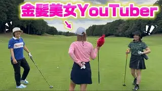 【暴露】あの金髪美女YouTuberがBONGOLF撮影の裏側を語る‼️