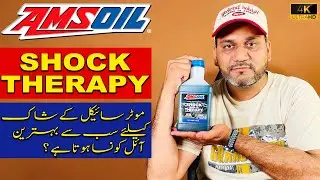 AMSOIL SHOCK THERAPY MOTORCYCLE SHOCKS OIL | HINDI | URDU | REVIEW