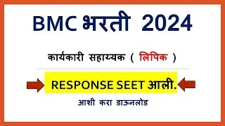 BMC CLERK ANSWER KEY | Bmc clerk Response sheet | Bmc clerk Bharti result 2024 #bmc #clerk